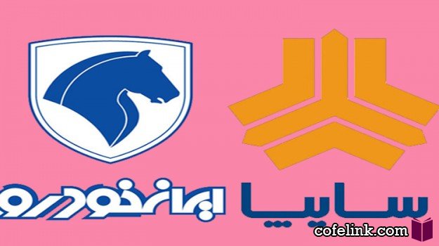 سایپا و ایراخودرو