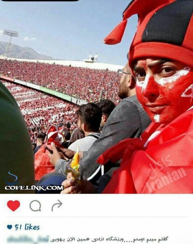 دختر ایرانی در استادیوم آزادیدختر ایرانی در استادیوم آزادی